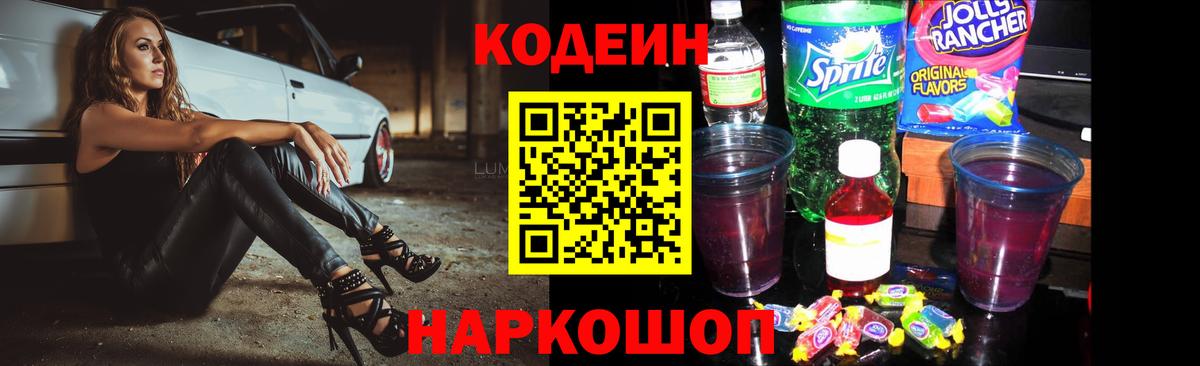 Кодеиновый сироп Lean Purple Drank  Codein напиток Lean (лин)  Вход с VPN  Ессентуки 